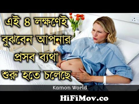 এই ৪ লক্ষণ দেখলেই বুঝবেন আপনার প্রসব ...