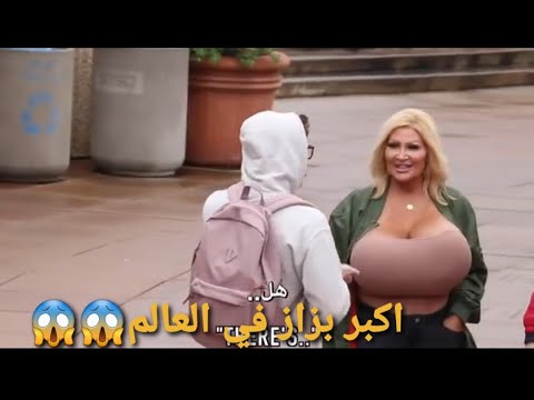 شاهد اكبر بزاز في العالم 😱😱(الكل يطالع صدرها) - YouTube