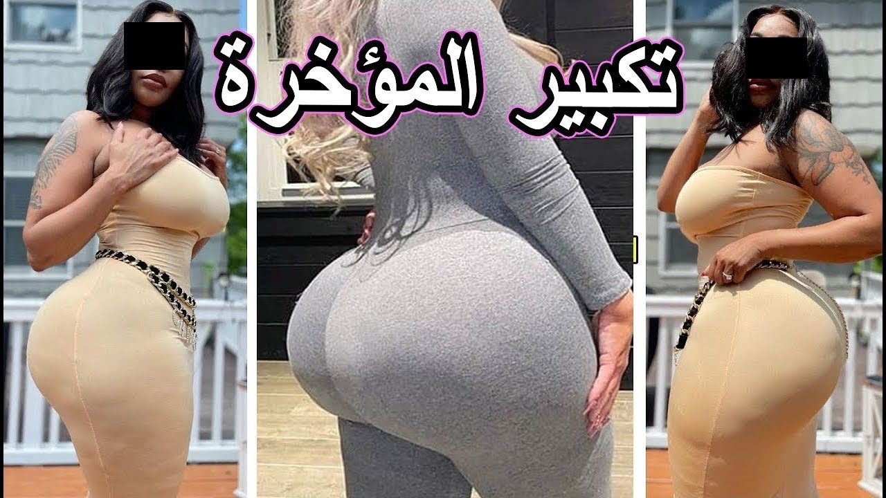 هذا هو السر لمؤخرة كبيرة الذي تخفيه عنكم اصحاب المؤخرات الكبيرة ...