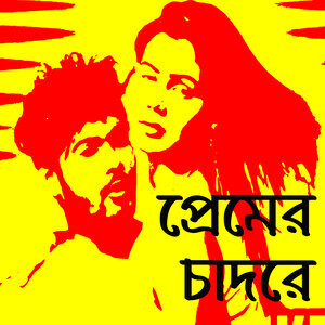 Rokto Mangsher Gora Manush Lyrics | Rokto Mangsher Gora Manush ...