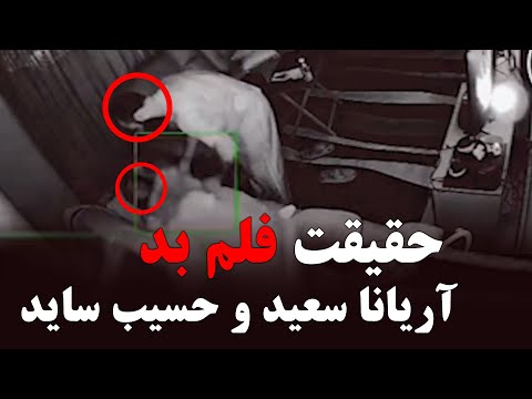 حقیقت فلم آریانا سعید و حسیب ساید در ترکیه - YouTube