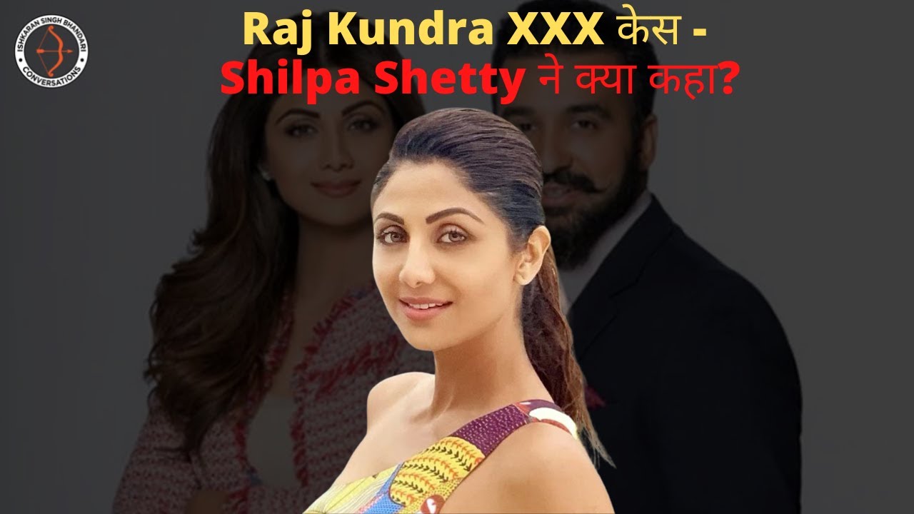 Raj Kundra XXX केस - Shilpa Shetty ने क्या कहा? - YouTube