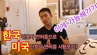 키미캐니CHANNEL] 한국 간호사 면허증으로 미국 간호사 되기 - YouTube