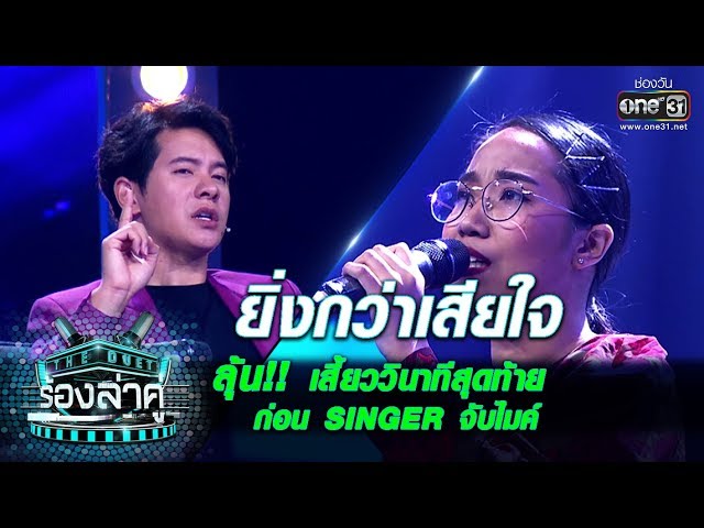 ลุ้น!!จับไมค์เถอะ...เพราะจนเสี้ยววินาทีสุดท้าย | ยิ่งกว่าเสียใจ ...