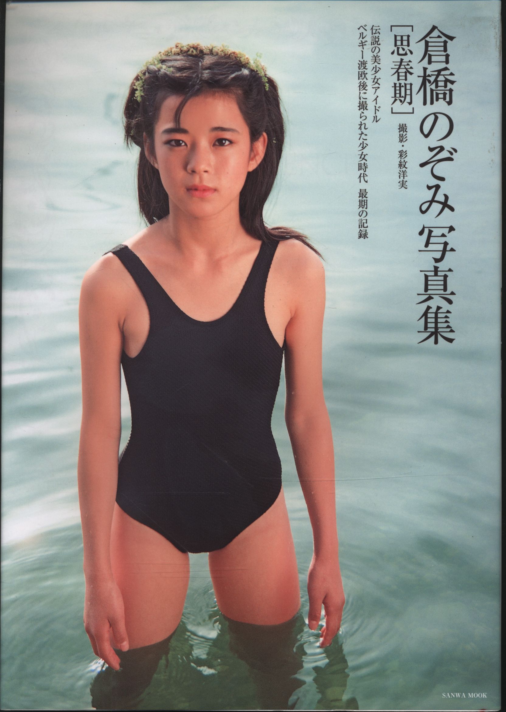 Nozomi Kurahashi puberty Nozomi Kurahashi Photograph Collection ...