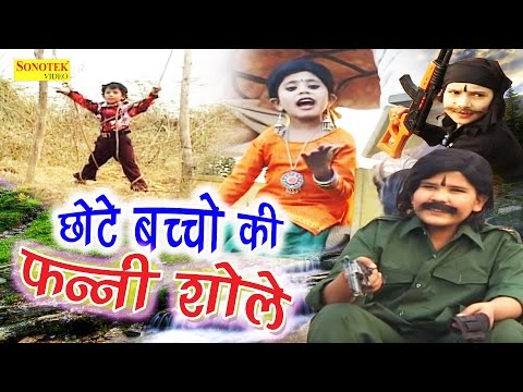 छोटे बच्चो की फन्नी शोले || chhote Bachcho Ki ...