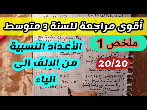 الأعداد النسبية سنة 3 متوسط مراجعة شاملة ( أقوى مراجعة ) - YouTube