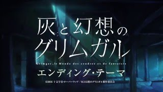 灰と幻想のグリムガル』EDテーマ「Harvest」(K)NoW_NAME《TVCM30sec ...