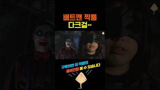 배트맨의 짝퉁 다크걸 #shorts - YouTube