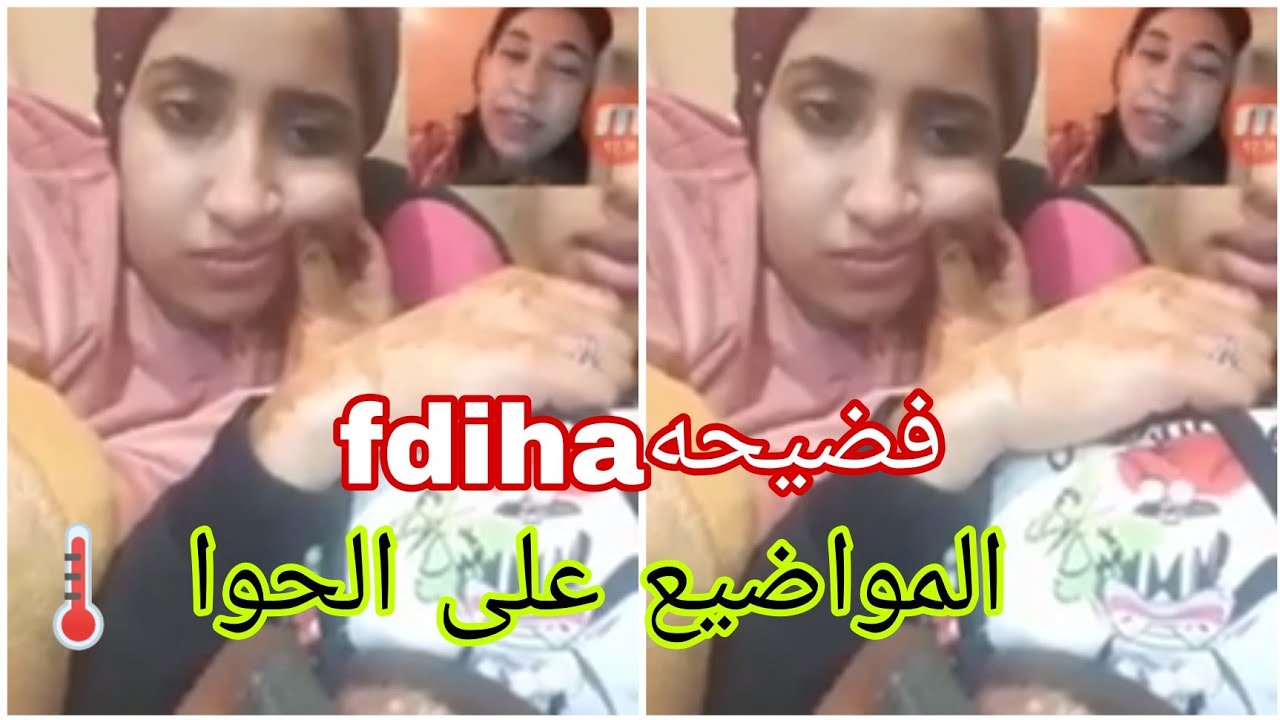 فضيحه المواضيع على الحوا ههه كانجيبو ضغيا . fdiha katjibo dghya ...