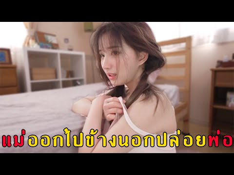 แม่ออกไปข้างนอกปล่อยพ่อ...ลูก (สปอย-หนัง) (วาปท้ายคลิป) - YouTube