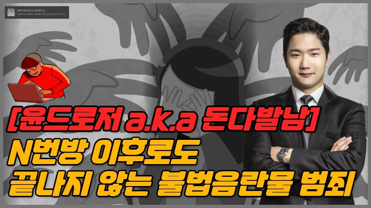 윤드로저 a.k.a 돈다발남 N번방 이후로도 끝나지 않는 불법음란물 범죄 ...