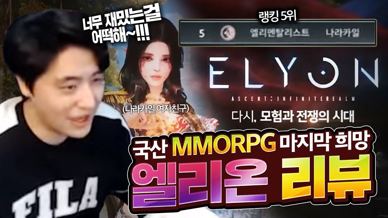 꿈과 희망이 가득한 국산의 희망 MMORPG 엘리온 리뷰 - YouTube