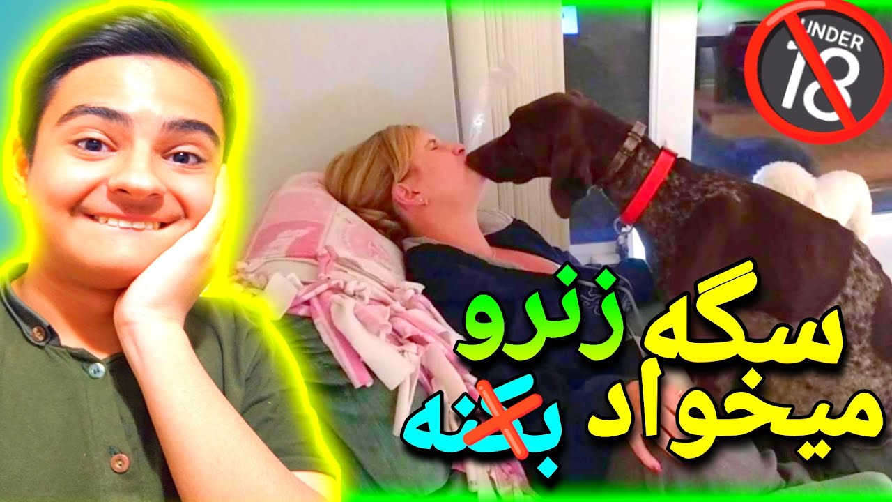 جفت گیری انسان با سگ 🔞😯😂 - YouTube