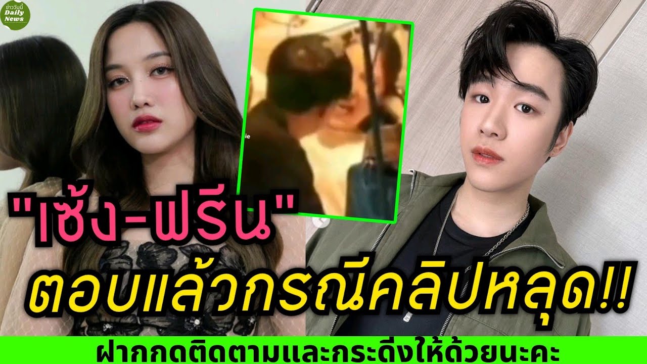 เซ้ง วิชัย-ฟรีน สโรชา