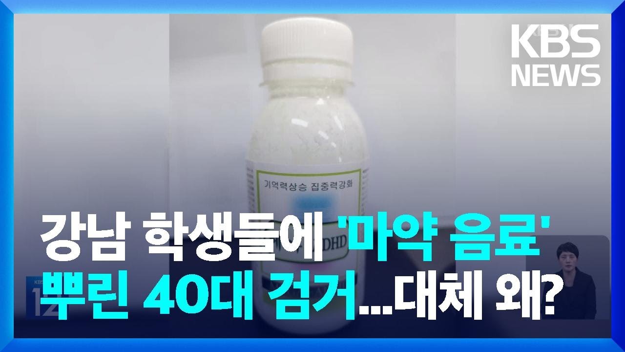 경찰, 마약 음료 시음행사 40대녀 검거 / KBS 2023.04.05. - YouTube