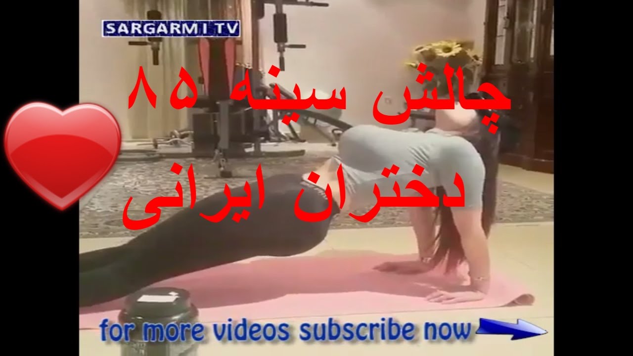 chalesh insta irani jadid - چالش سینه ۸۵ دختران ایرانی جدید - YouTube