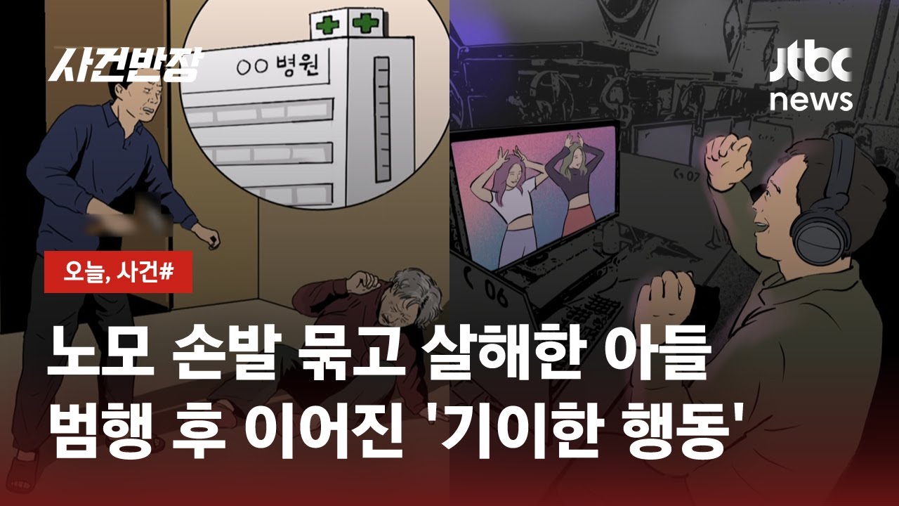 80대 노모 살해한 50대 남성…범행 후 PC방서 '춤 삼매경' / JTBC 사건 ...