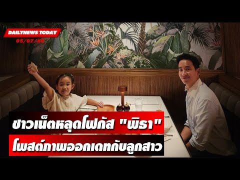 ชาวเน็ตหลุดโฟกัส “พิธา” โพสต์ภาพออกเดทกับ “พิพิม” ลูกสาว ...