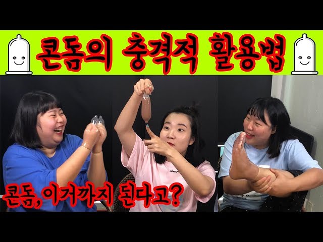 미미여고] 콘돔으로 이거까지 한다고?ㅋㅋㅋㅋㅋ말도안됔ㅋㅋㅋㅋ콤돔 ...