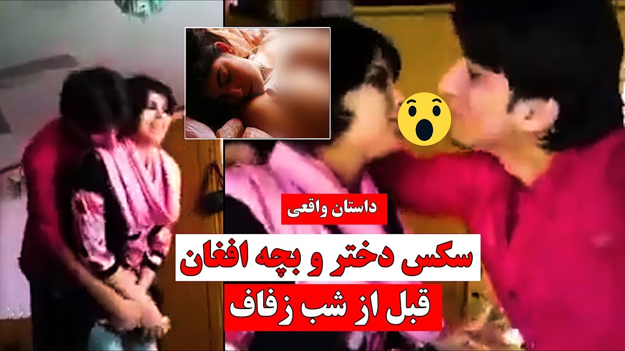 NAJWA - سـ.ـکـ.ـس دختر و بچه افغان قبل از شب زفـ.ـاف عروسی - YouTube