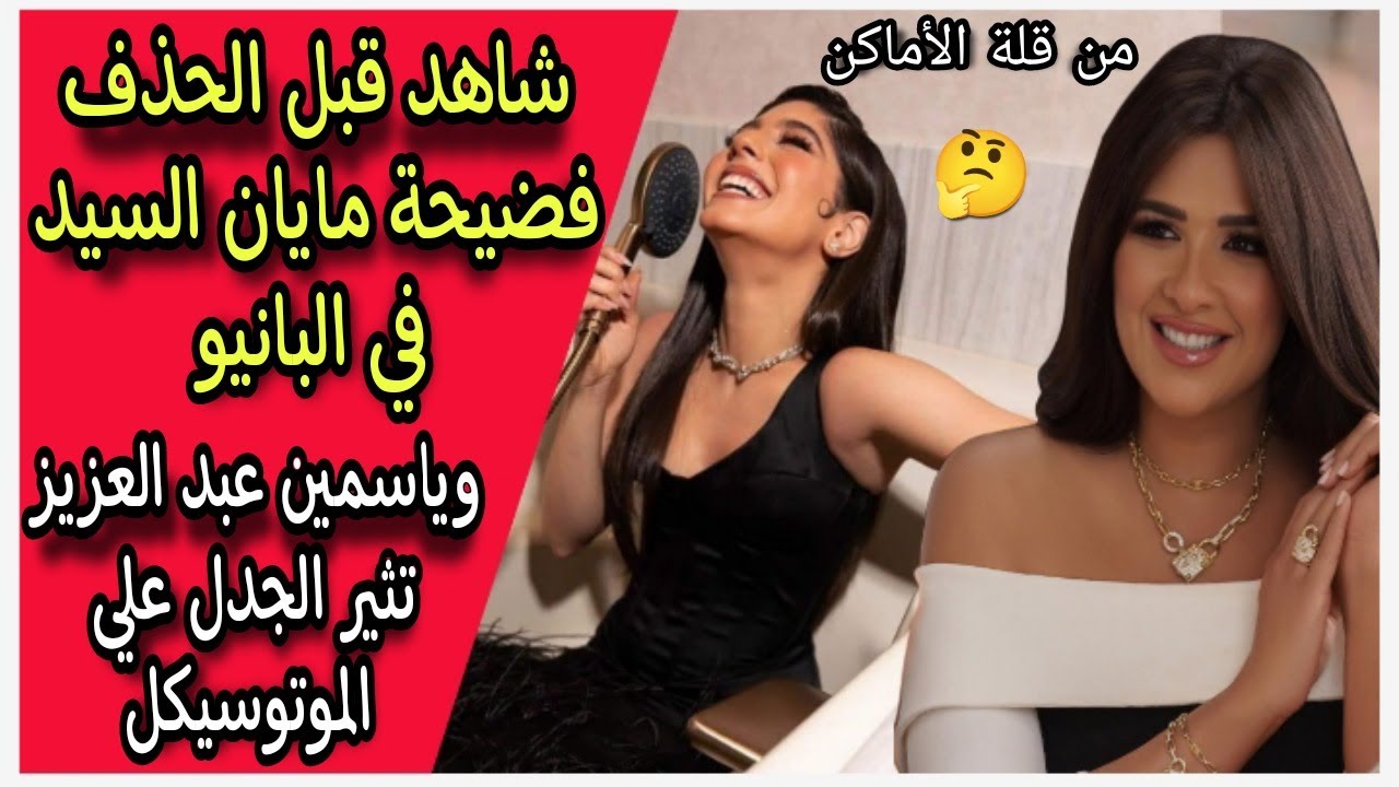 شاهد بالفيديو : مايان السيد في البانيو وياسمين عبد العزيز تثير ...
