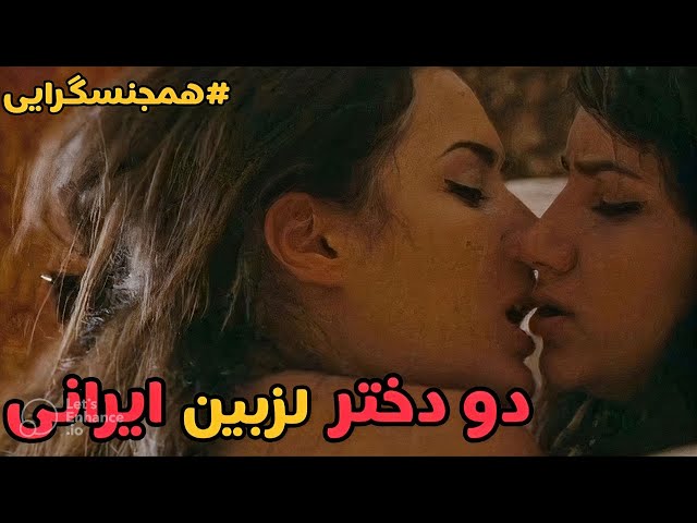 رابطه 2دختر لز بین ایرانی/بیش از حد صحنه دار/فیلم شرایط مریم ...