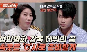 클립배송] 베테랑 성인배우👀 '민도윤' vs 성인영화 감독 꿈나무 ...