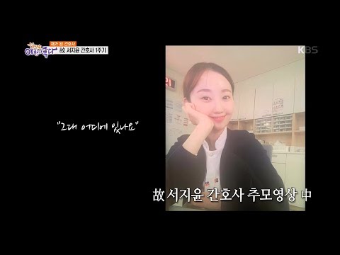 아좋다 화제의 인물] 재가 된 간호사 故서지윤 간호사 1주기 [아침이 ...