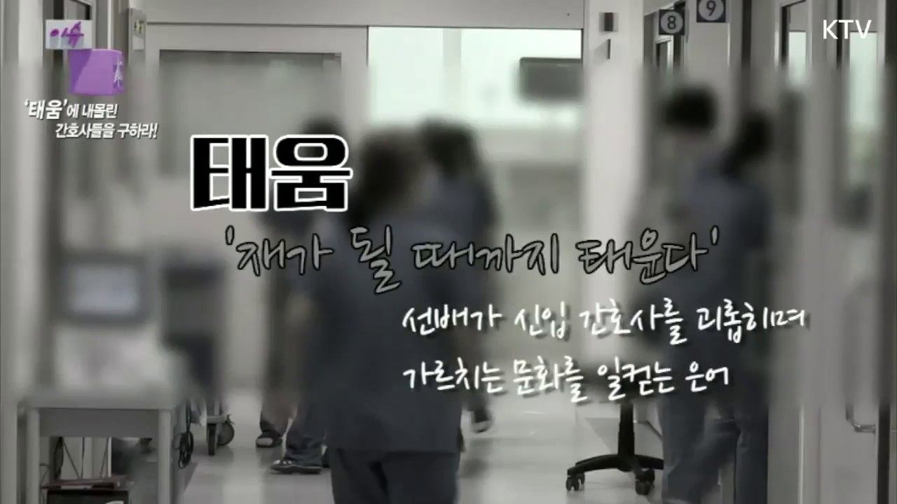 서울아산병원 간호사 자살사건 태움문화의 비극적 결말 - YouTube