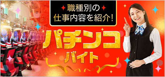 パチンコ店バイトってどんな感じ？職種別の仕事内容や1日の流れを紹介 ...