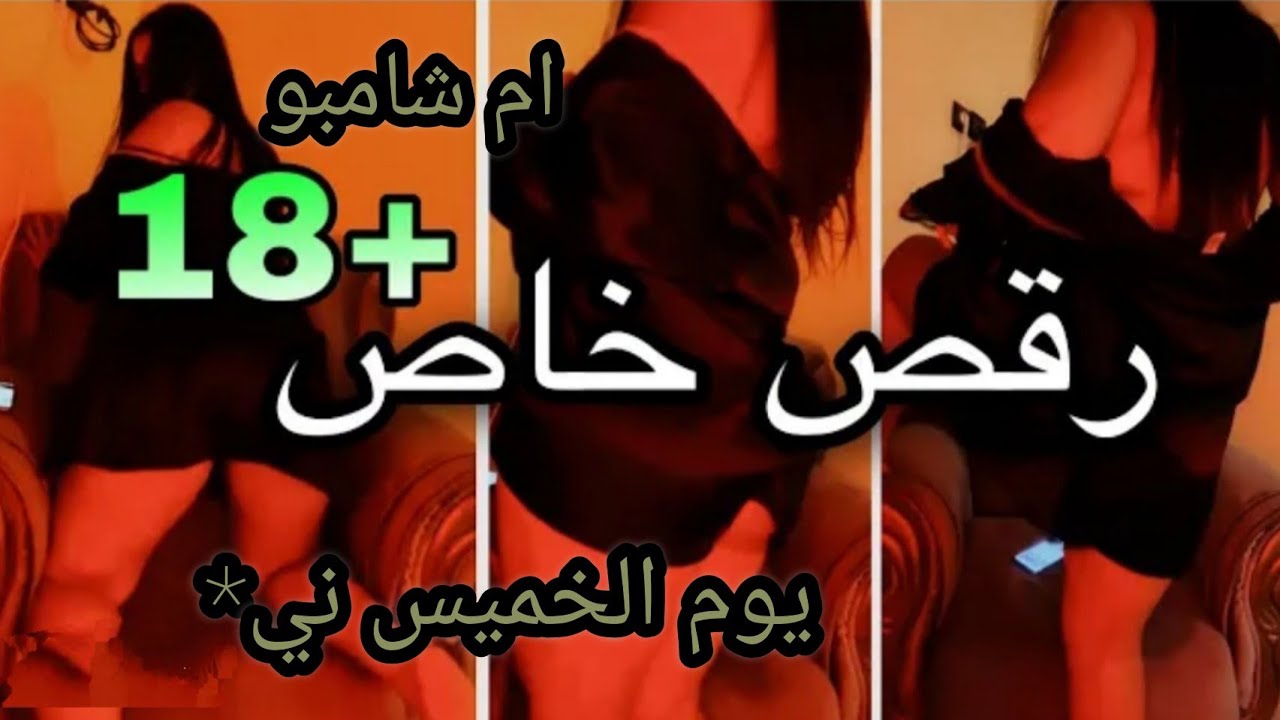 رقص ام شامبو نيك ساخن مولع 👙كيكه مودل ني*ك* - YouTube