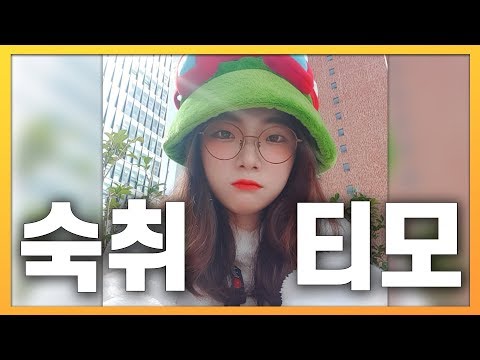 술 덜깬 티모녀 등장! - YouTube