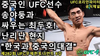 UFC 8강 - 최두호 vs. 중국 송야둥 | 제282회 무제한급 토너먼트 - YouTube