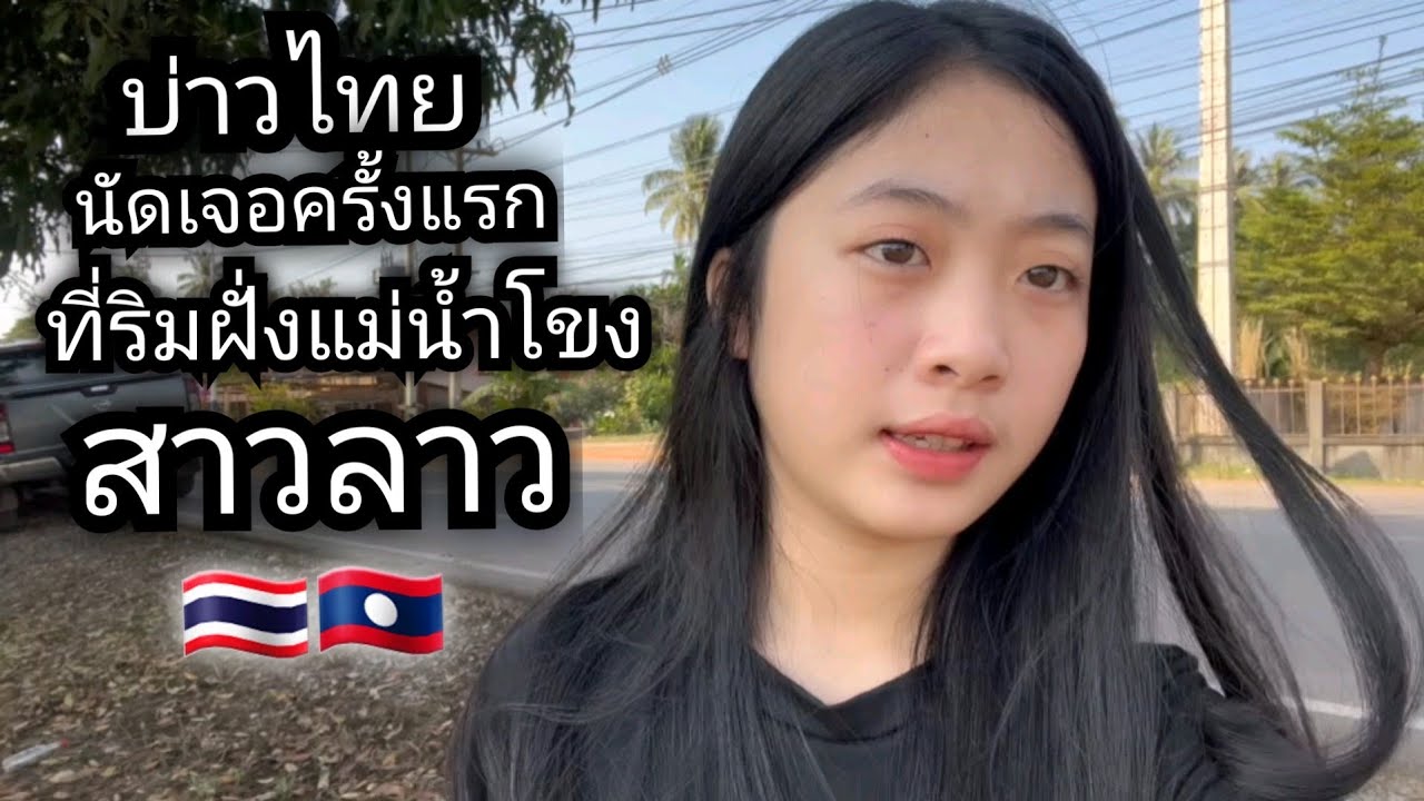 สาวลาว #บ่าวไทย รู้จักกันมา2ปีแต่ไม่เคยได้เห็นกัน วันนี้นัดเจอหน้า ...