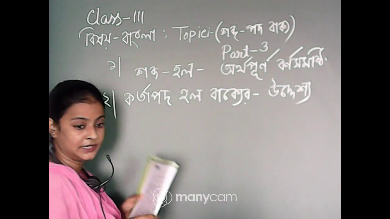 CLASS III BENGALI (TOPIC : শব্দ - পদ - বাক্য) PART 3 ...