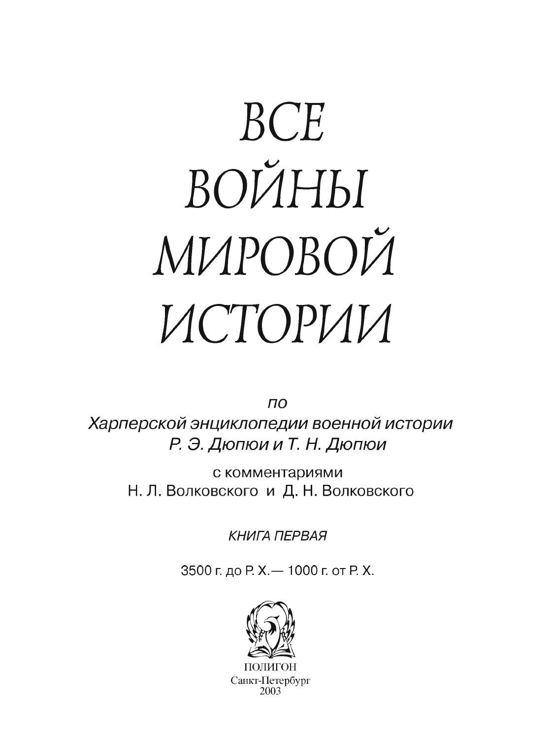 ВСЕ ВОЙНЫ МИРОВОЙ ИСТОРИИ Т.1.Ч.1 by Watra - Issuu