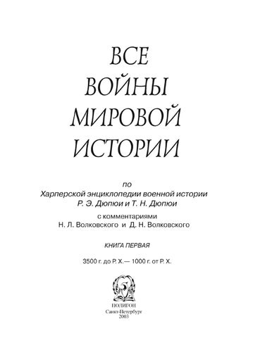 ВСЕ ВОЙНЫ МИРОВОЙ ИСТОРИИ Т.1.Ч.1 by Watra - Issuu