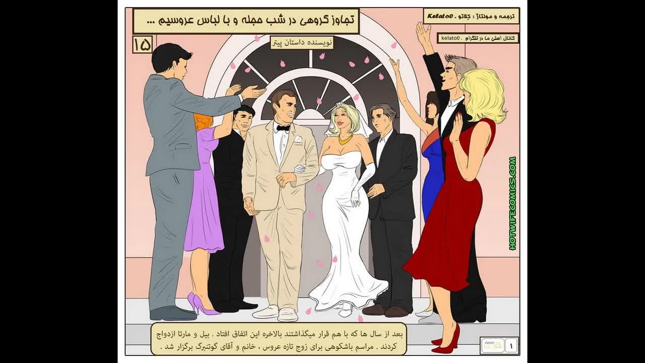 سکس گروهی در شب عروسیcomic Porn Group Sex on the Wedding Night ...