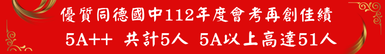 桃園市立同德國中 歡迎您!!