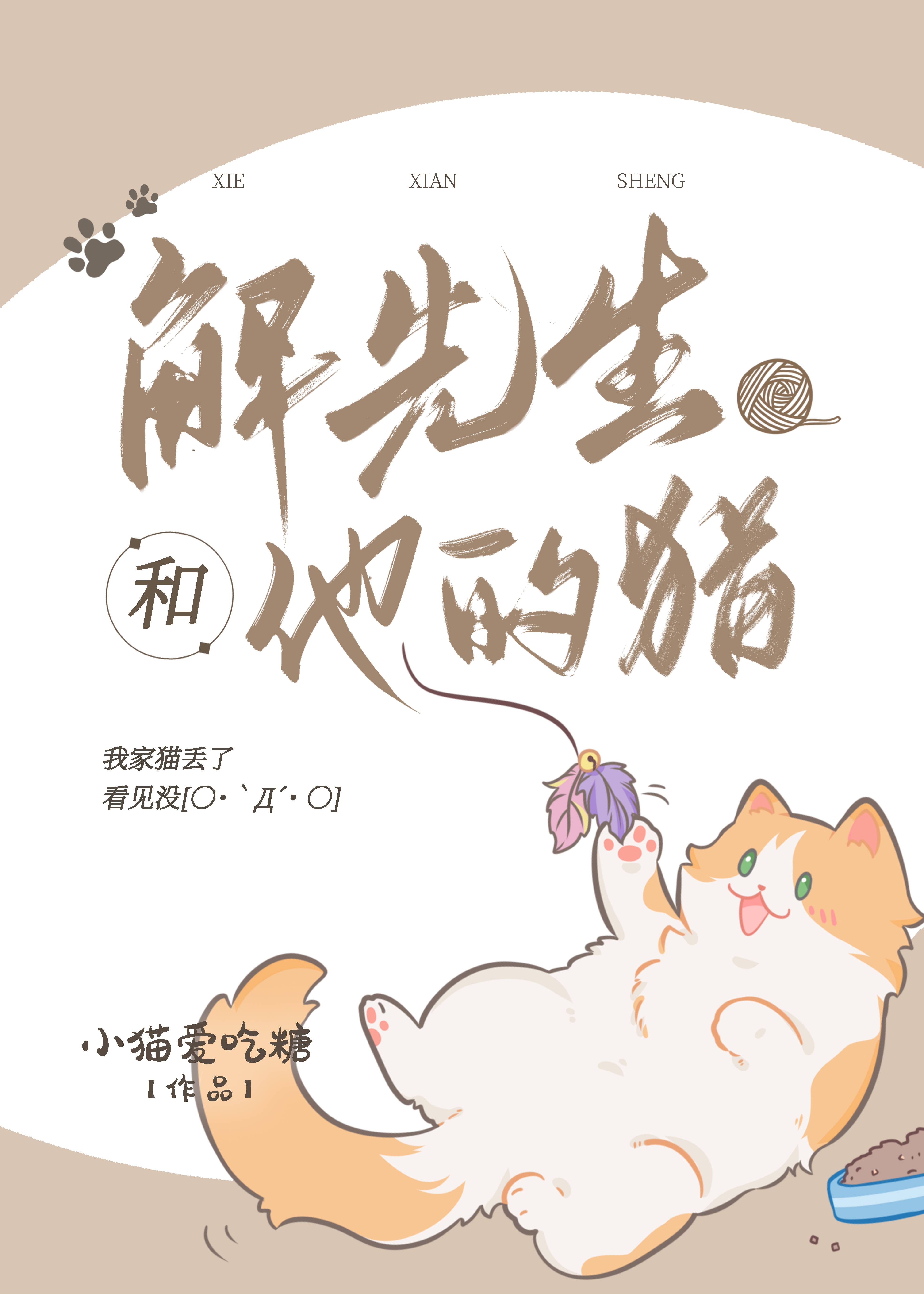 解先生和他的猫》小猫爱吃糖_晋江文学城_【原创小说|纯爱小说】