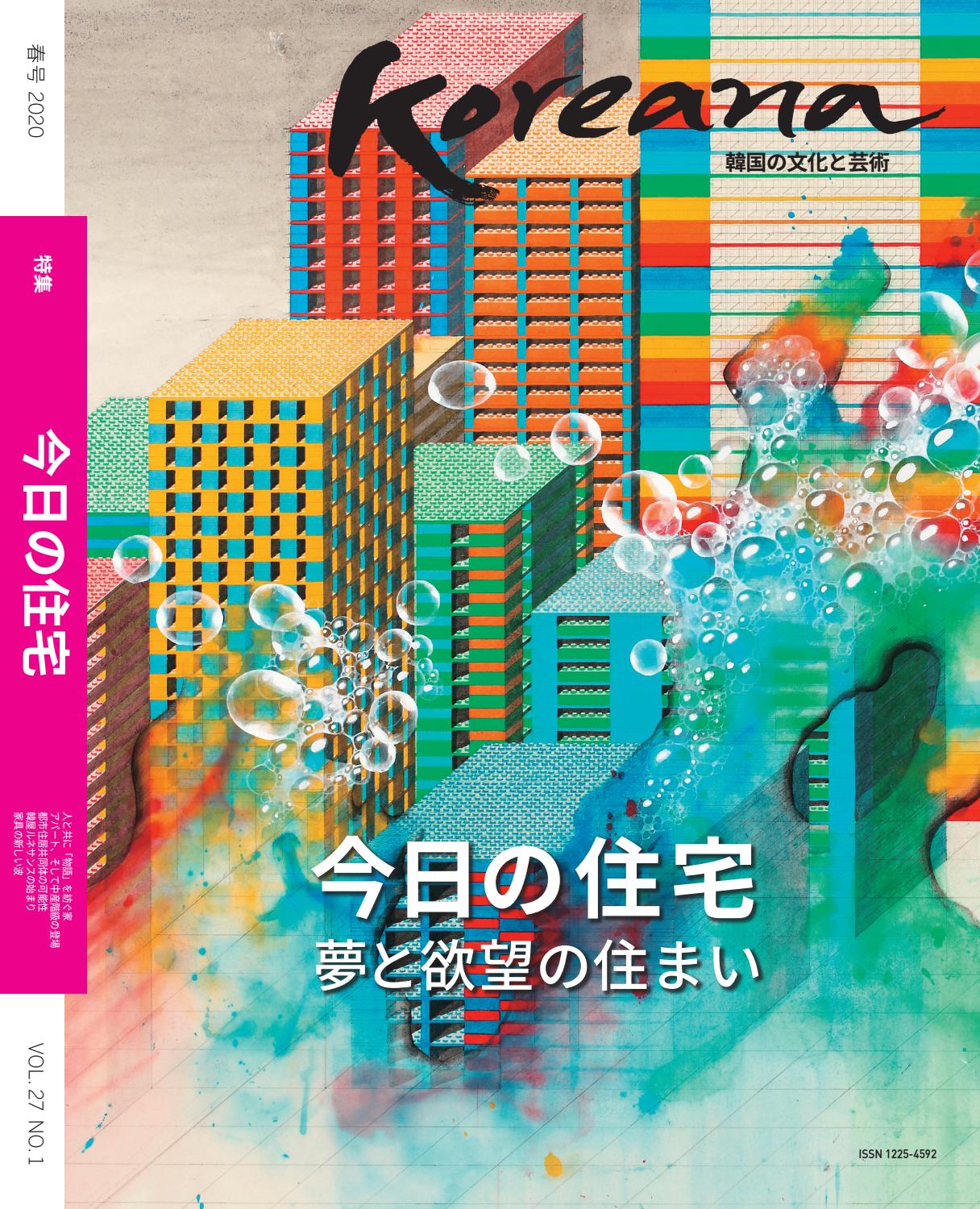 2020 Koreana Spring(Japanese) by The Korea Foundation - Issuu