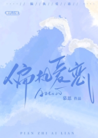 偏执爱恋》慕思在远道_晋江文学城_【原创小说|言情小说】