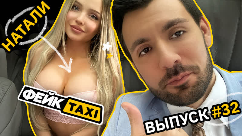 Фейк TAXI #32. Натали - XXXi.PORN Video