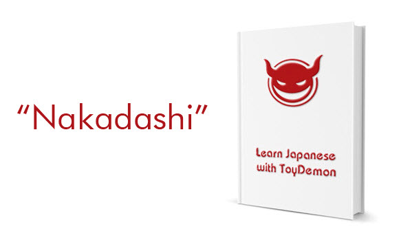 ToyDemon.com: Learn Japanese Porn Word: Nakadashi