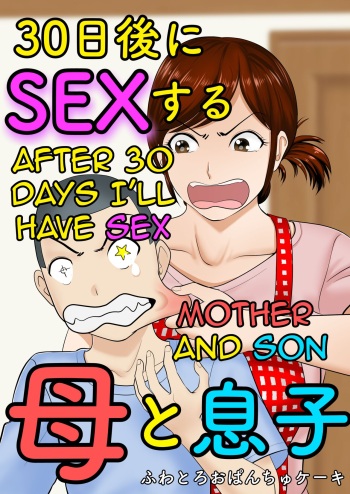 30-nichi go ni SEX suru ~Haha to Musuko~|After 30 Days I'll Have ...