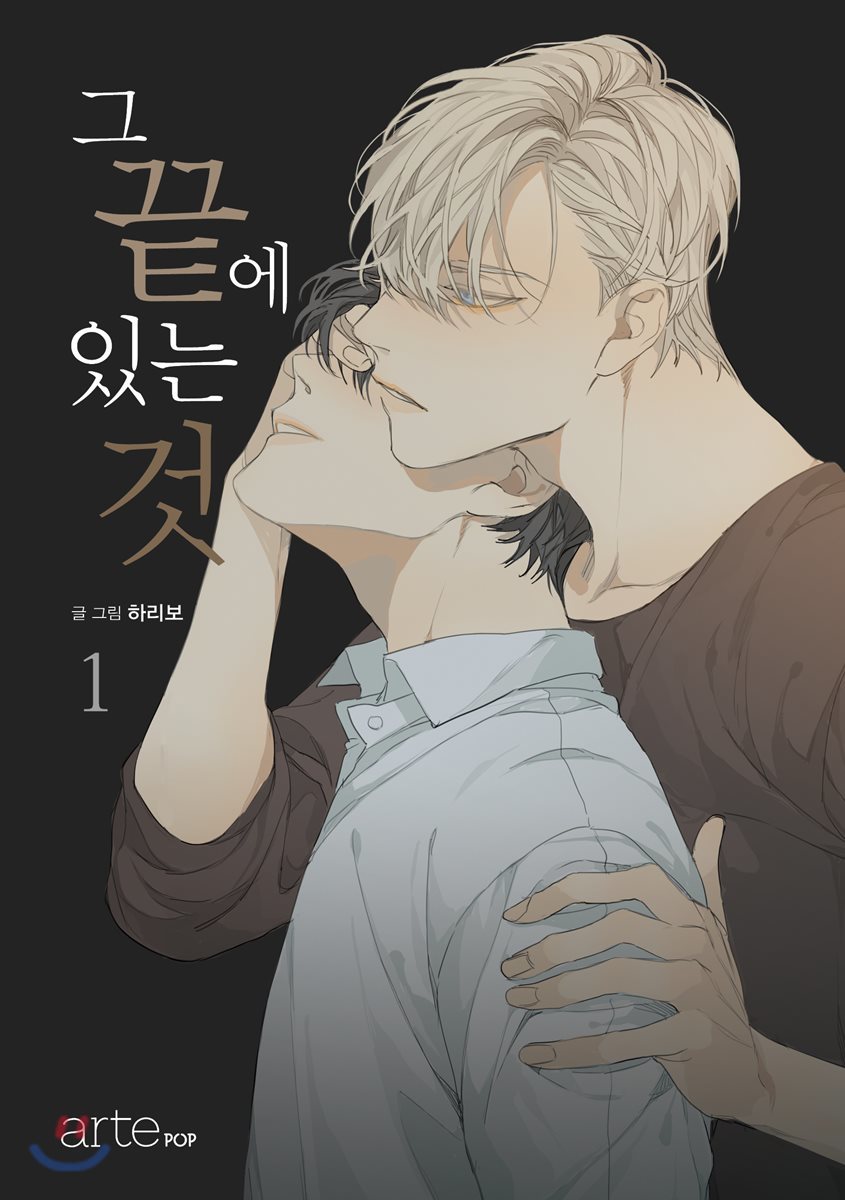 그 끝에 있는 것 1 [At the End of the Road 1] by Haribo | Goodreads