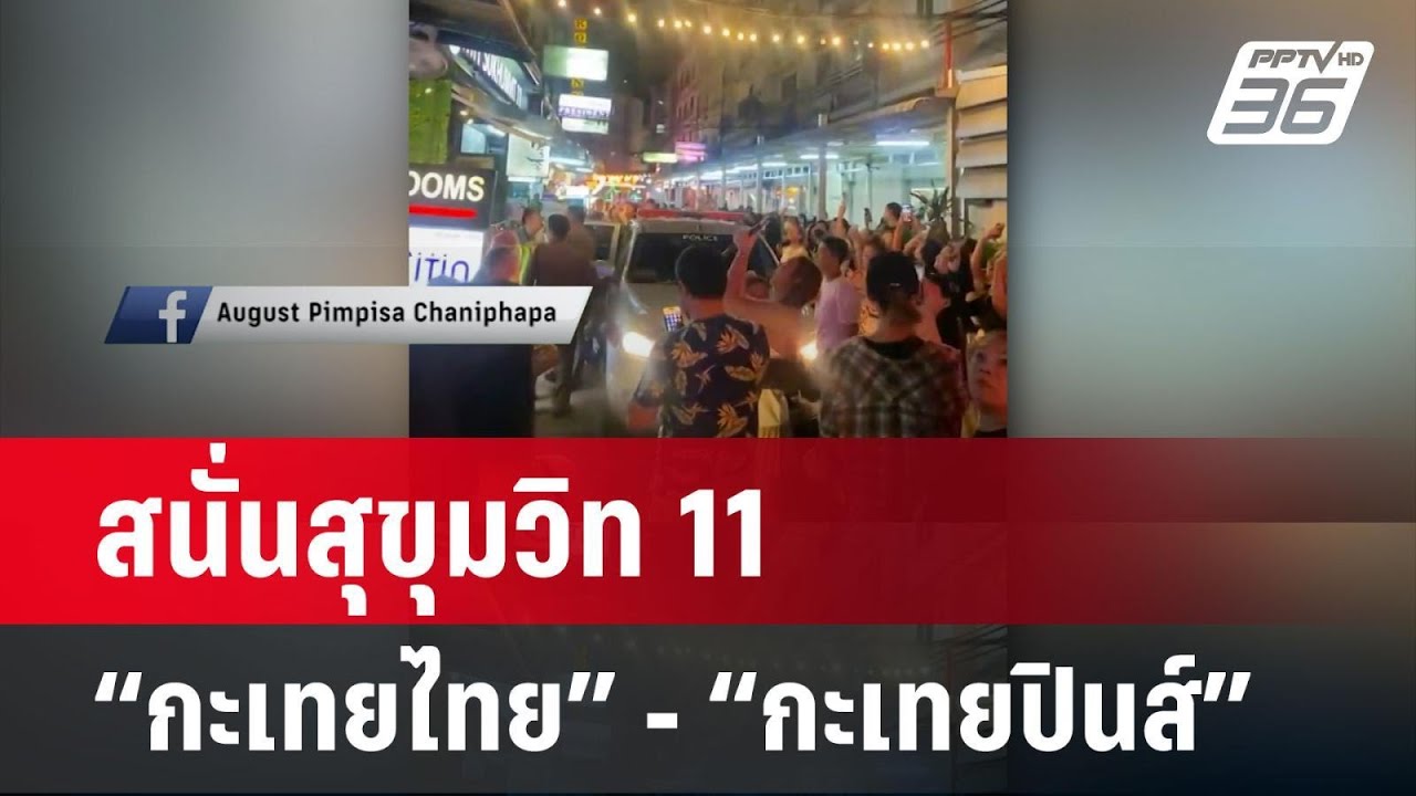 ตบสนั่นสุขุมวิท11! “กะเทยไทย” - “กะเทยปินส์” | โชว์ข่าวเช้านี้ | 5 ...