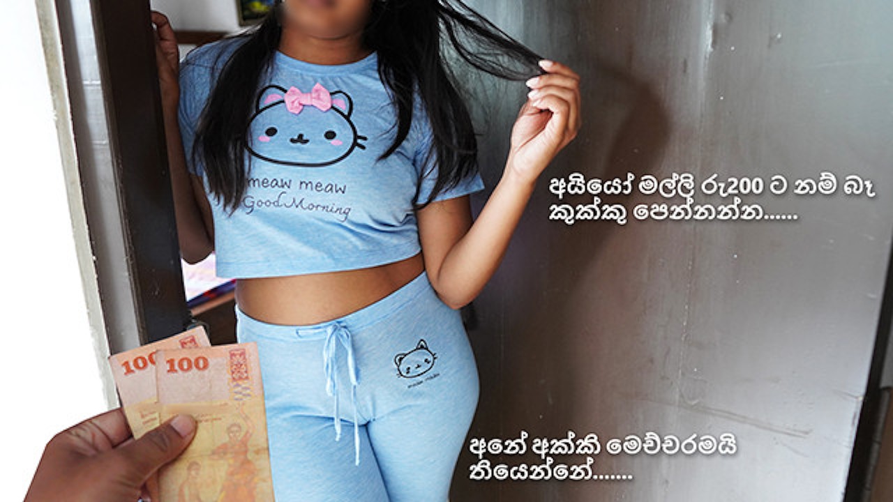 දෙසීයට ගහන්න දෙන එහාගෙදර එකී Sri Lanka Hot ...