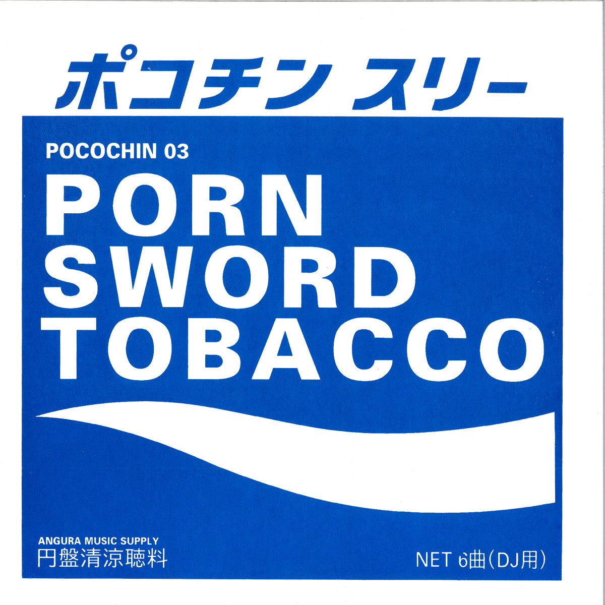 Porn Sword Tobacco - Pocochin 03 / POCOCHIN PC03- Vinyl